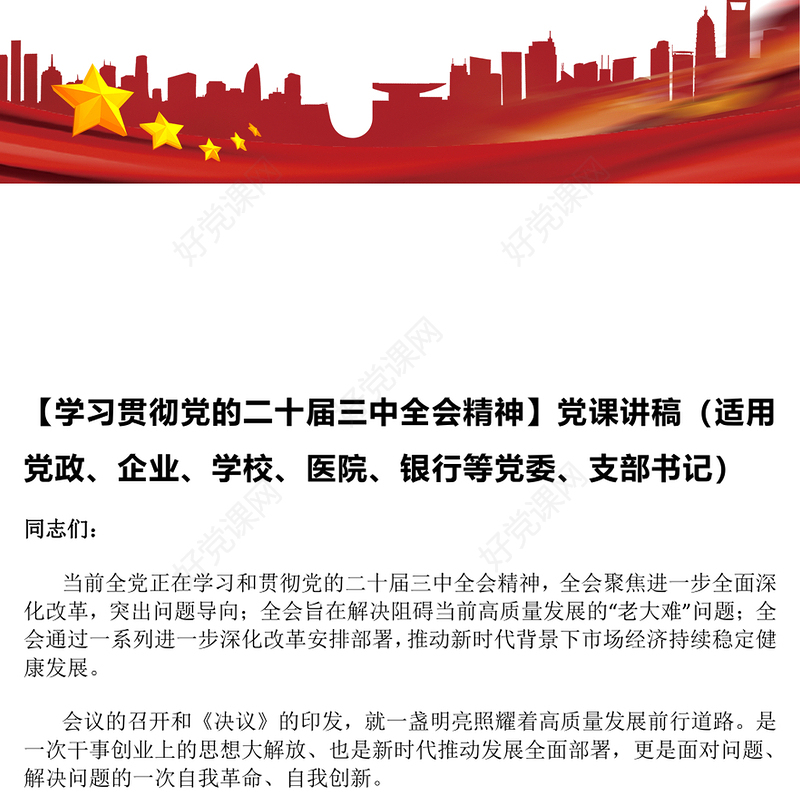 【贯彻党的二十届三中全会精神】党课发言稿（适用党政、企业、学校、医院、银行等党委、支部书记）