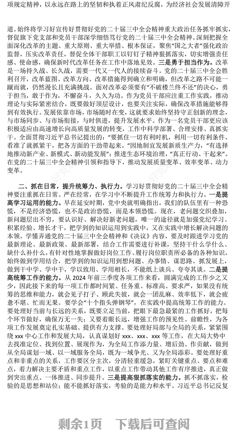 【贯彻党的二十届三中全会精神】党课发言稿（适用党政、企业、学校、医院、银行等党委、支部书记）