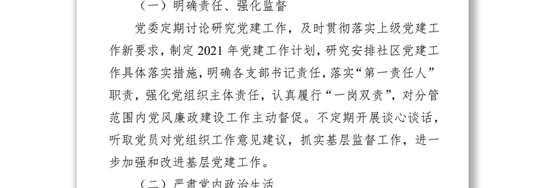 2021年度党风廉政建设工作总结（社区）