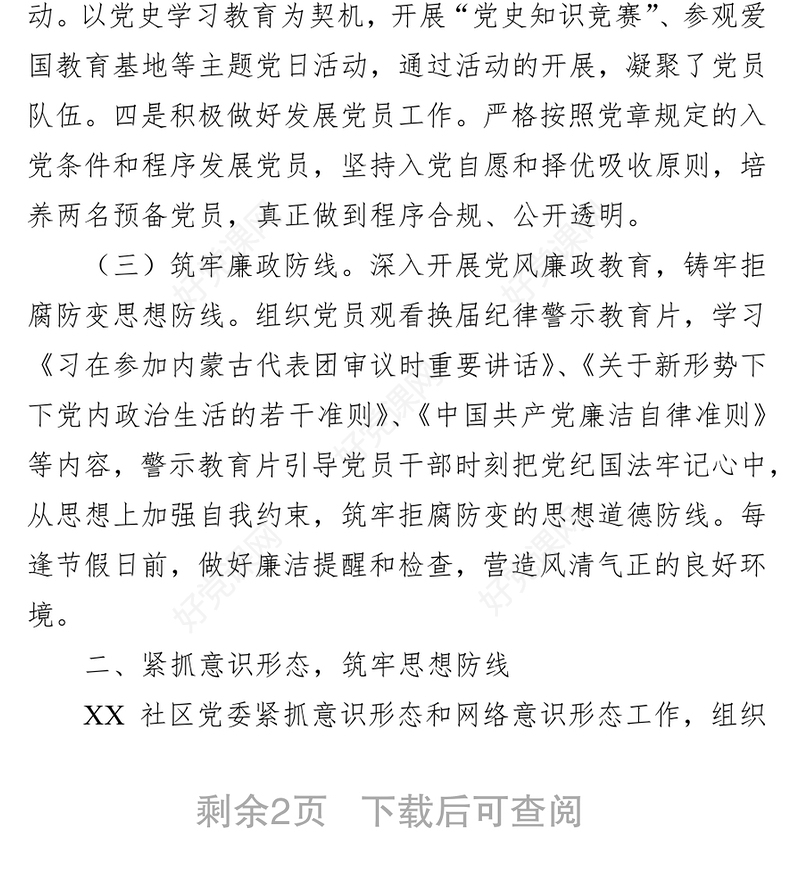 2021年度党风廉政建设工作总结（社区）