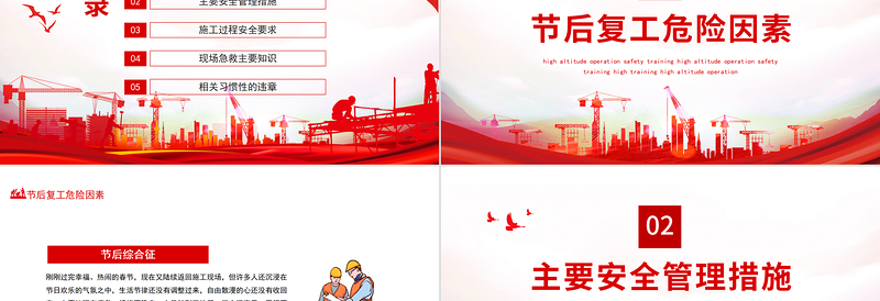 2022年节后施工安全教育PPT红色简约风建筑工地节后复工安全知识培训专题课件模板