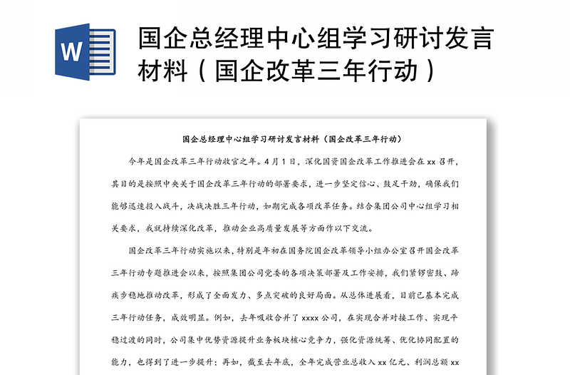 国企总经理中心组学习研讨发言材料（国企改革三年行动）