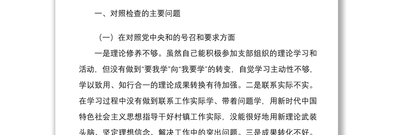 2022年组织生活会个人“四个对照”检视剖析材料（住建厅处室党员）与基层党员干部组织生活会个人对照检查材料