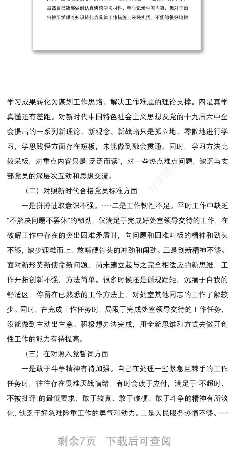 2022年组织生活会个人“四个对照”检视剖析材料（住建厅处室党员）与基层党员干部组织生活会个人对照检查材料