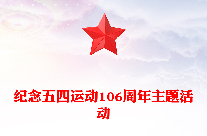 2025纪念五四运动106周年PPT赓续五四薪火青春意气飞扬主题活动模板下载(讲稿)