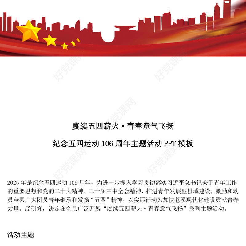 2025纪念五四运动106周年PPT赓续五四薪火青春意气飞扬主题活动模板下载(讲稿)