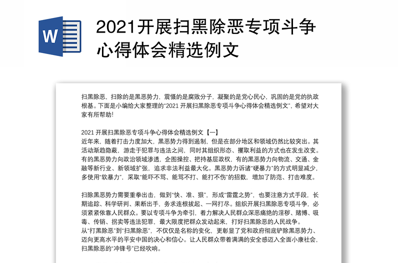 2021开展扫黑除恶专项斗争心得体会精选例文