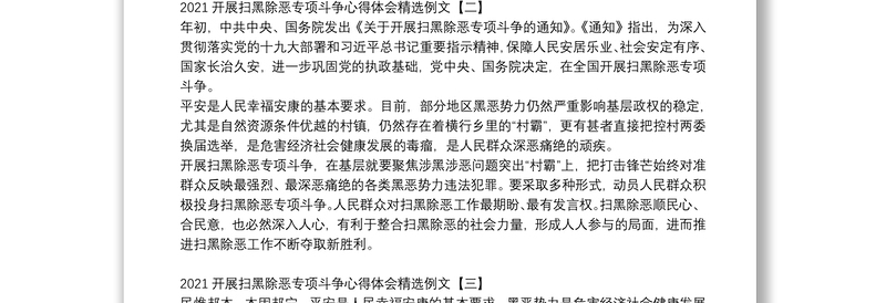 2021开展扫黑除恶专项斗争心得体会精选例文