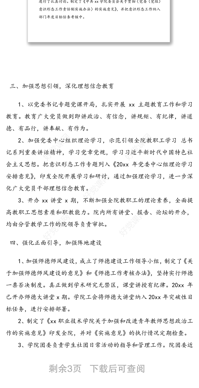 高校意识形态工作分析研判报告