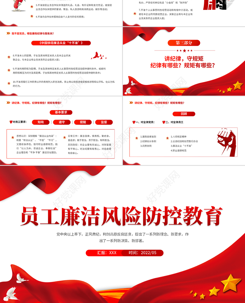 员工廉洁风险防控教育PPT红色党建风反腐倡廉党员培训课件模板