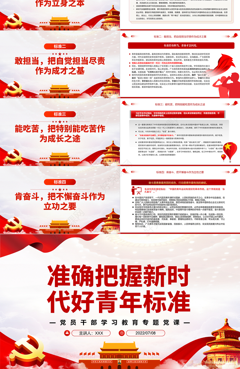 准确把握新时代好青年标准PPT党政风党员干部学习教育专题党课