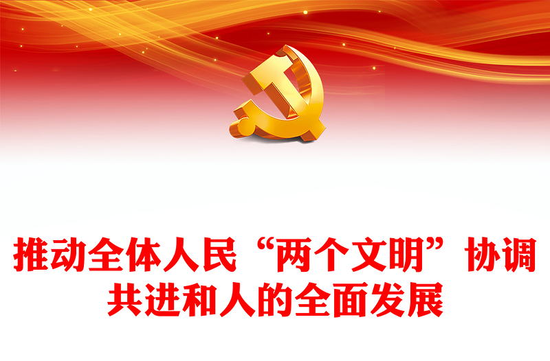 促进全体人民精神生活共同富裕和人的全面发展ppt精美大气深入学习贯彻习近平文化思想党组织党员学习党课课件(讲稿)