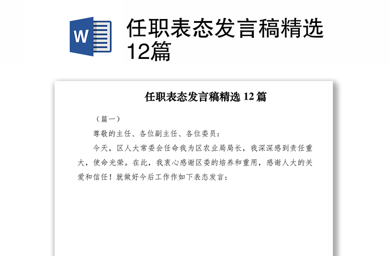 2021任职表态发言稿精选12篇