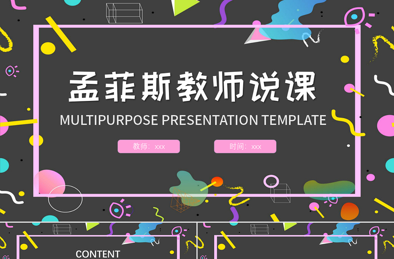 孟菲斯风格艺术课件培训PPT模板