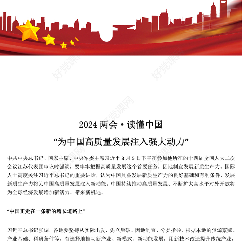 2024全国两会读懂中国为中国高质量发展注入强大动力PPT下载(讲稿)