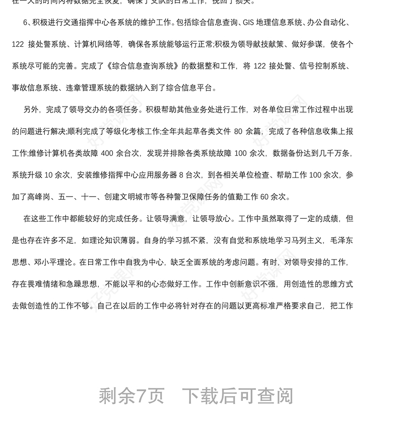 2021交警个人工作总结五篇