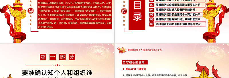 红的简约党政风准确认知七种关系正确对待组织选择