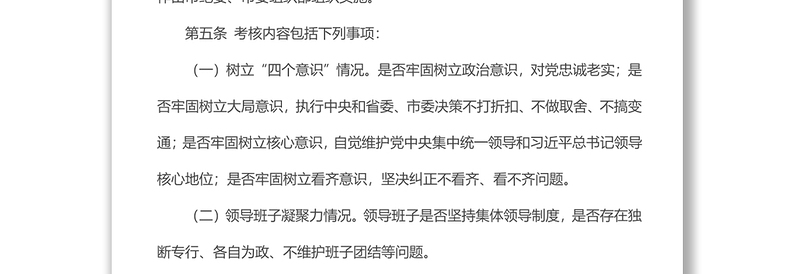 关于建设风清气正政治生态成效的考核办法