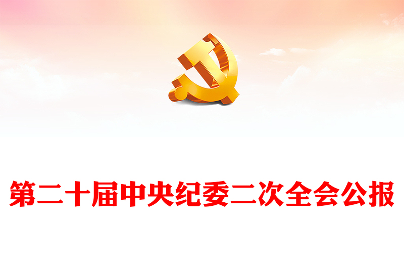 第二十届中央纪委二次全会公报PPT红色精美深入学习贯彻会议精神党员专题辅导党课课件(讲稿)