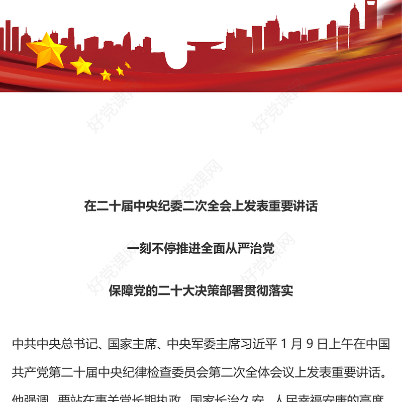 第二十届中央纪委二次全会公报PPT红色精美深入学习贯彻会议精神党员专题辅导党课课件(讲稿)