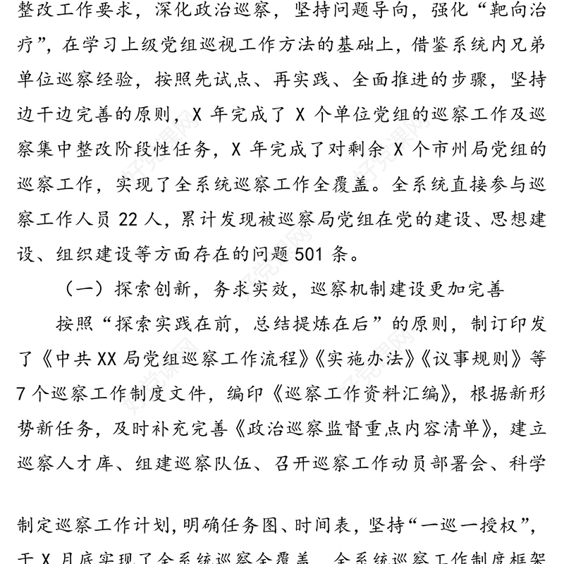充分发挥巡察利剑作用推动全面从严治党向纵深发展巡察工作
