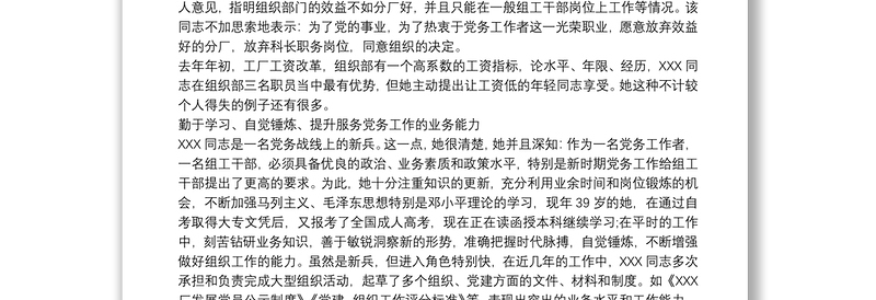 20xx年优秀党务工作者推荐对象事迹材料三篇