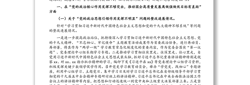 城投集团委员会关于巡察整改进展情况的报告