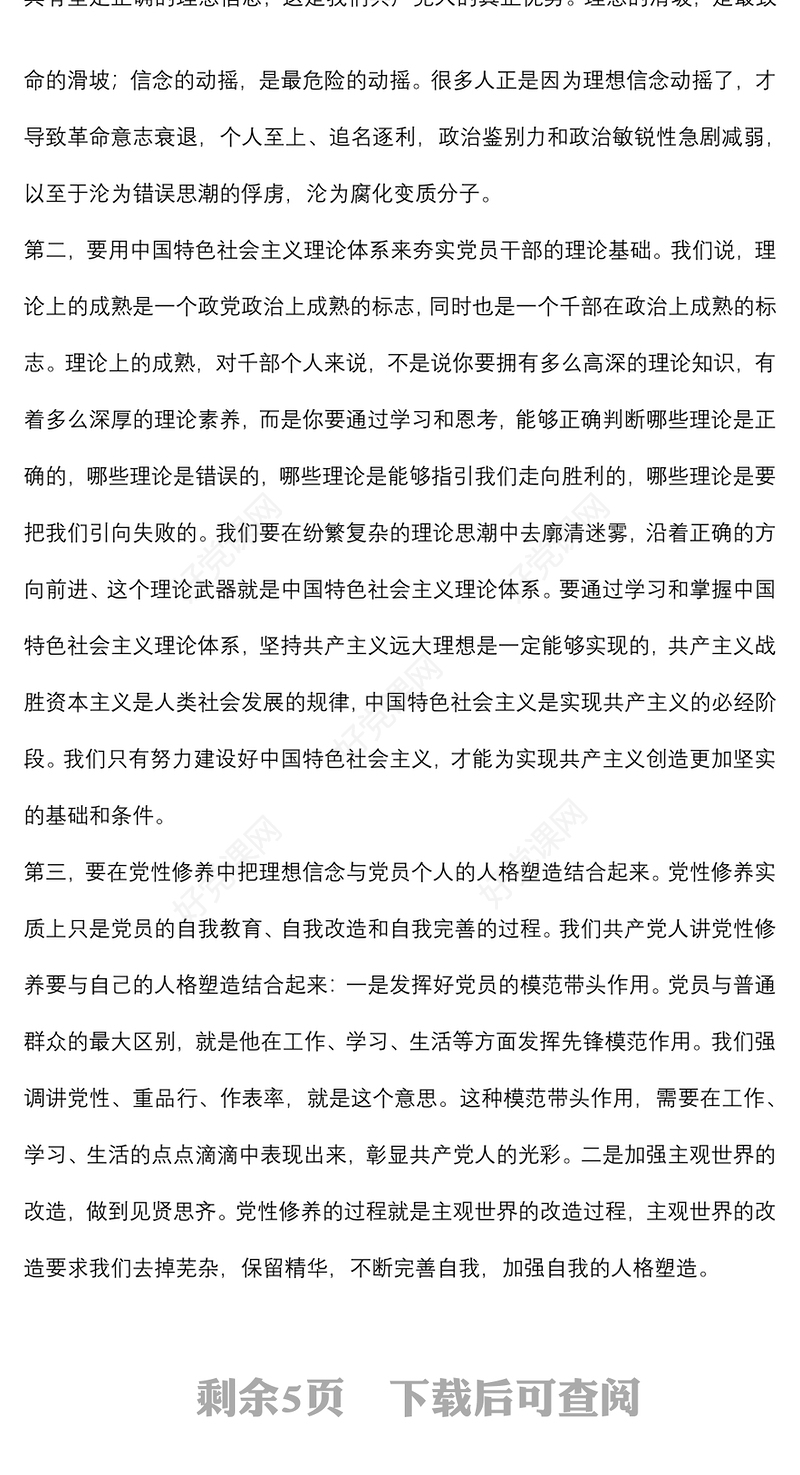 党课讲稿：强信念、树正气、践宗旨，努力做守纪律和规矩的新时代合格党员
