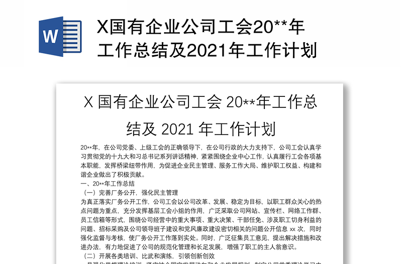 X国有企业公司工会20**年工作总结及2021年工作计划