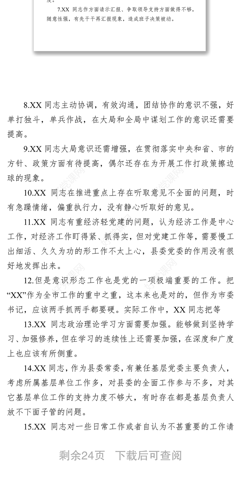 民主生活会互相批评意见200条