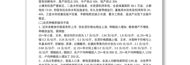 我县粮食生产现状调研报告与对策建议