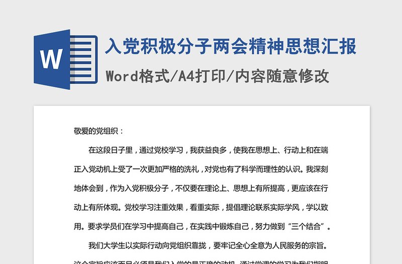 2021年入党积极分子两会精神思想汇报