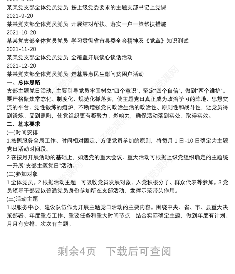 20xx年党支部“主题党日”活动计划-含活动计划表