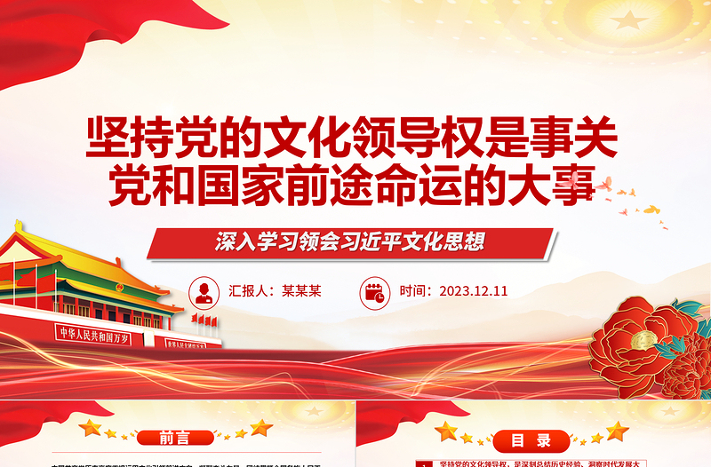 坚持党的文化领导权是事关党和国家前途命运的大事ppt大气简洁深入学习领会习近平文化思想党组织党员专题党课课件