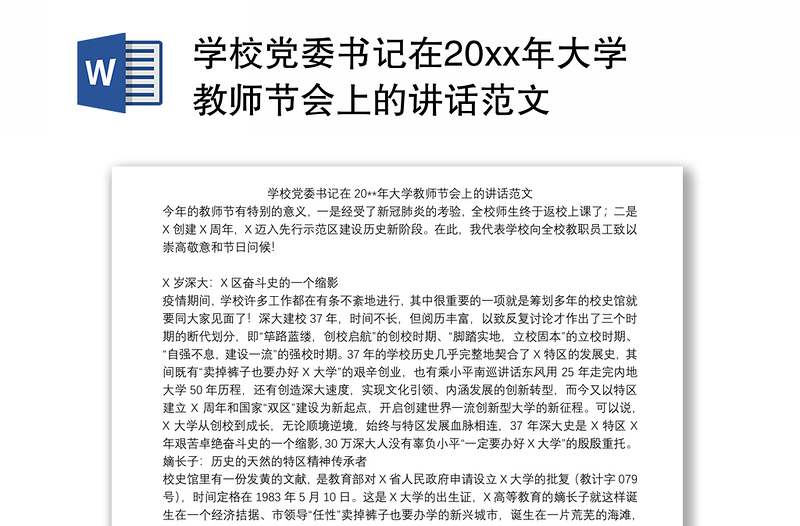 学校党委书记在20xx年大学教师节会上的讲话范文