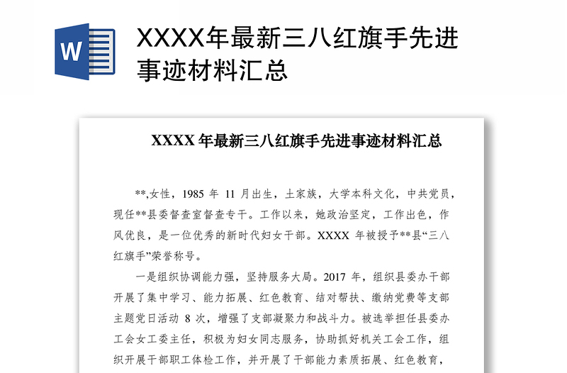 2021XXXX年最新三八红旗手先进事迹材料汇总