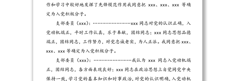 支委会确定入党积极分子会议记录格式及范文