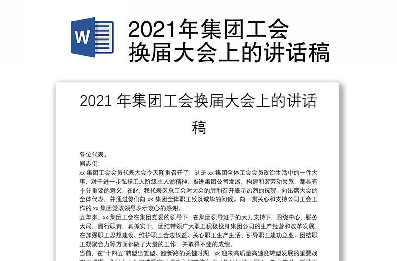 2021年集团工会换届大会上的讲话稿