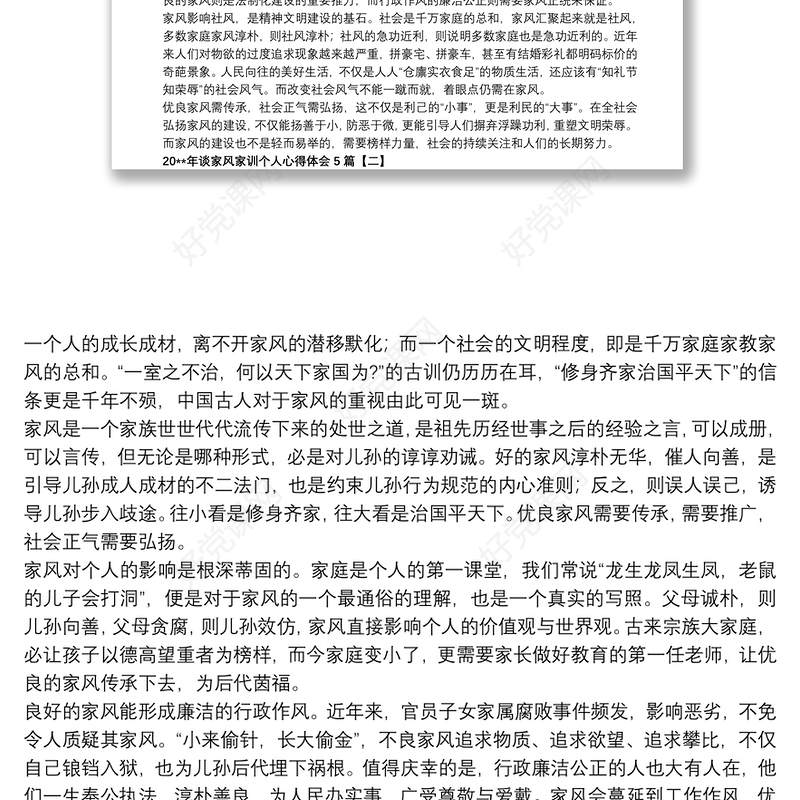 202120xx年谈家风家训个人心得体会5篇