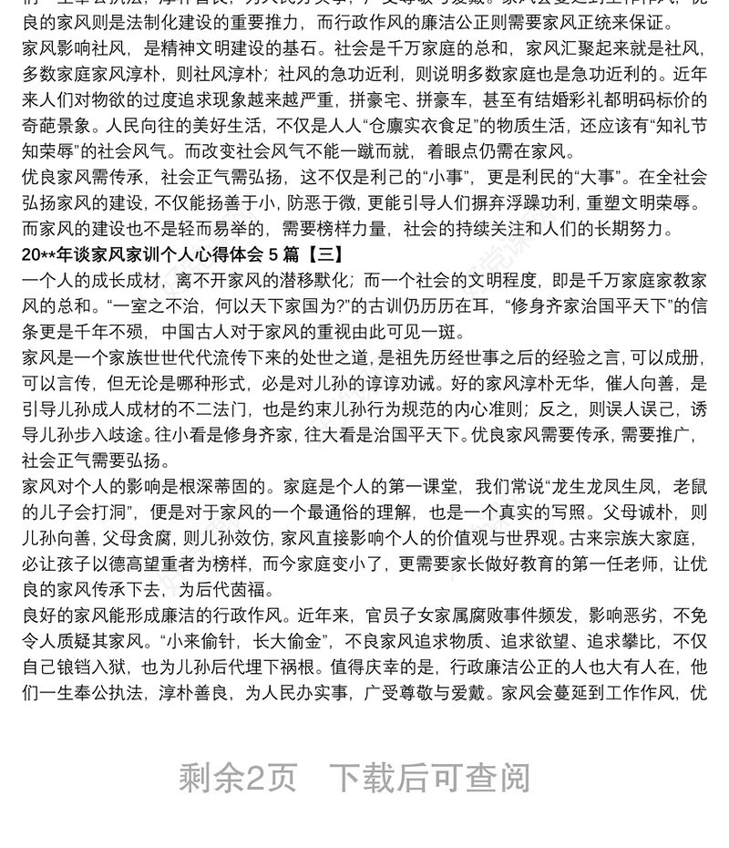 202120xx年谈家风家训个人心得体会5篇