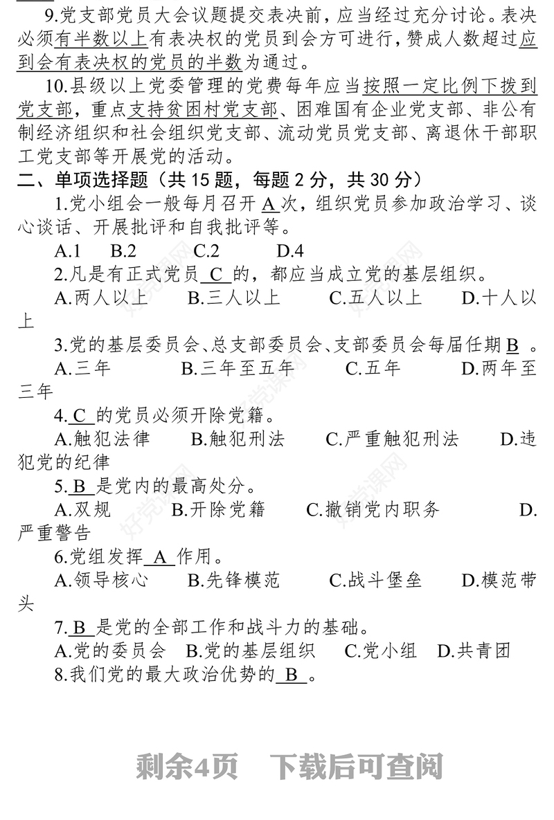 党建业务知识测试卷