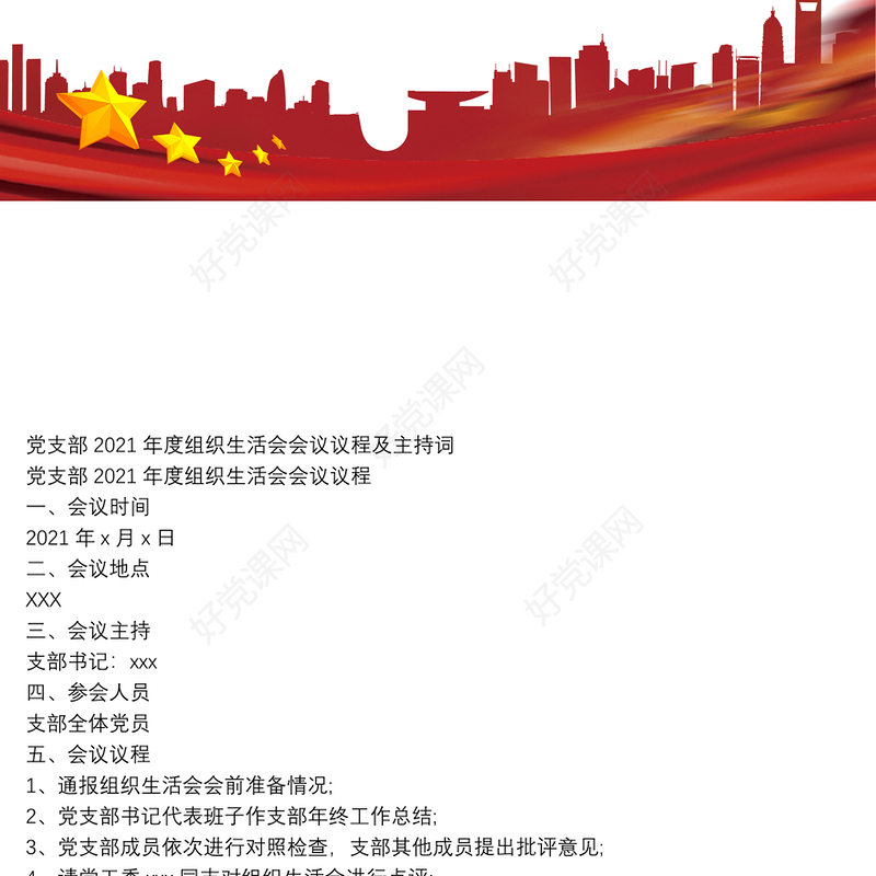 党支部2021年度组织生活会会议议程及主持词