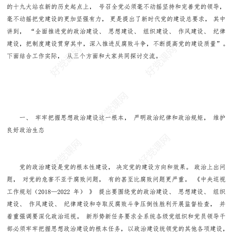 2022把握根本突出关键抓牢重点更加坚强有力地抓好党建工作PPT红色党政风全面从严治党强化作风建设专题党课课件模板(讲稿)