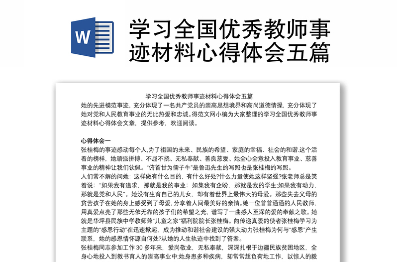 学习全国优秀教师事迹材料心得体会五篇