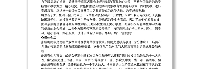 学习全国优秀教师事迹材料心得体会五篇