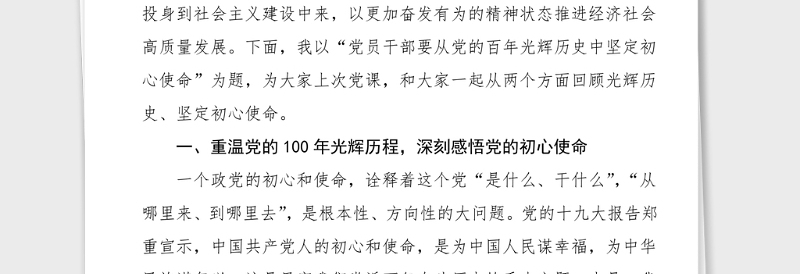 100周年党课党员干部要从党的百年光辉历史中坚定初心使命100周年党课讲稿范文