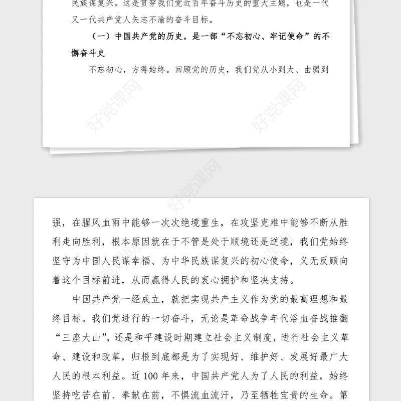 100周年党课党员干部要从党的百年光辉历史中坚定初心使命100周年党课讲稿范文