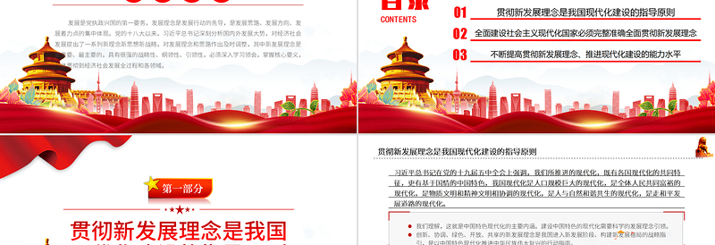 2022完整准确全面贯彻新发展理念提升现代化建设的能力和水平PPT党建风基层党委党支部干部学习教育专题党课课件