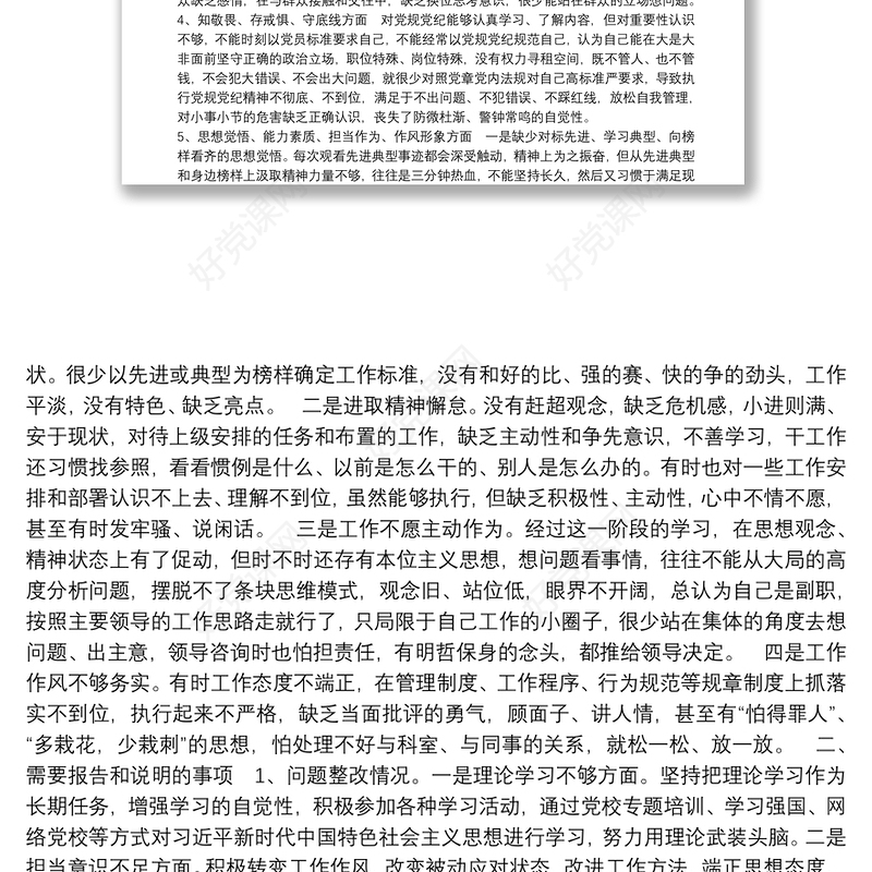 2021主题教育六个对照五个找一找民主生活会检视剖析材料