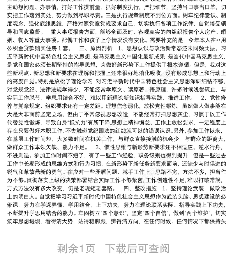 2021主题教育六个对照五个找一找民主生活会检视剖析材料